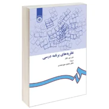 کتاب نظریه‌ های برنامه درسی اثر جی. پی. میلر نشر سمت