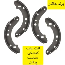 لنت ترمز کفشکی عقب هانتر کد 1020 مناسب برای پیکان