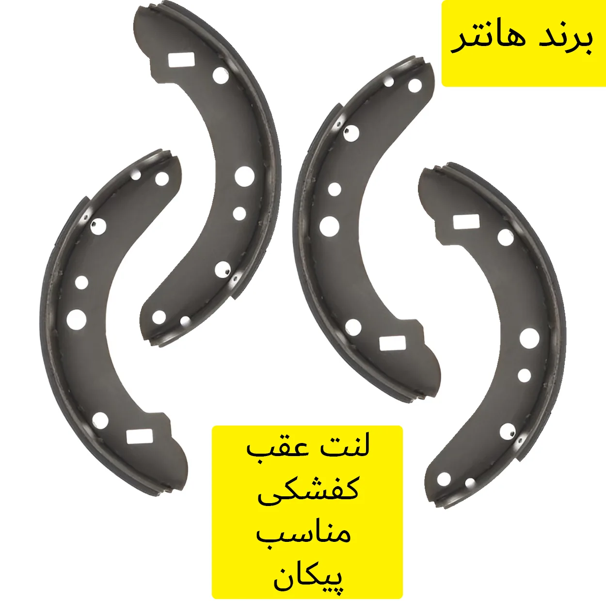 لنت ترمز کفشکی عقب هانتر کد 1020 مناسب برای پیکان
