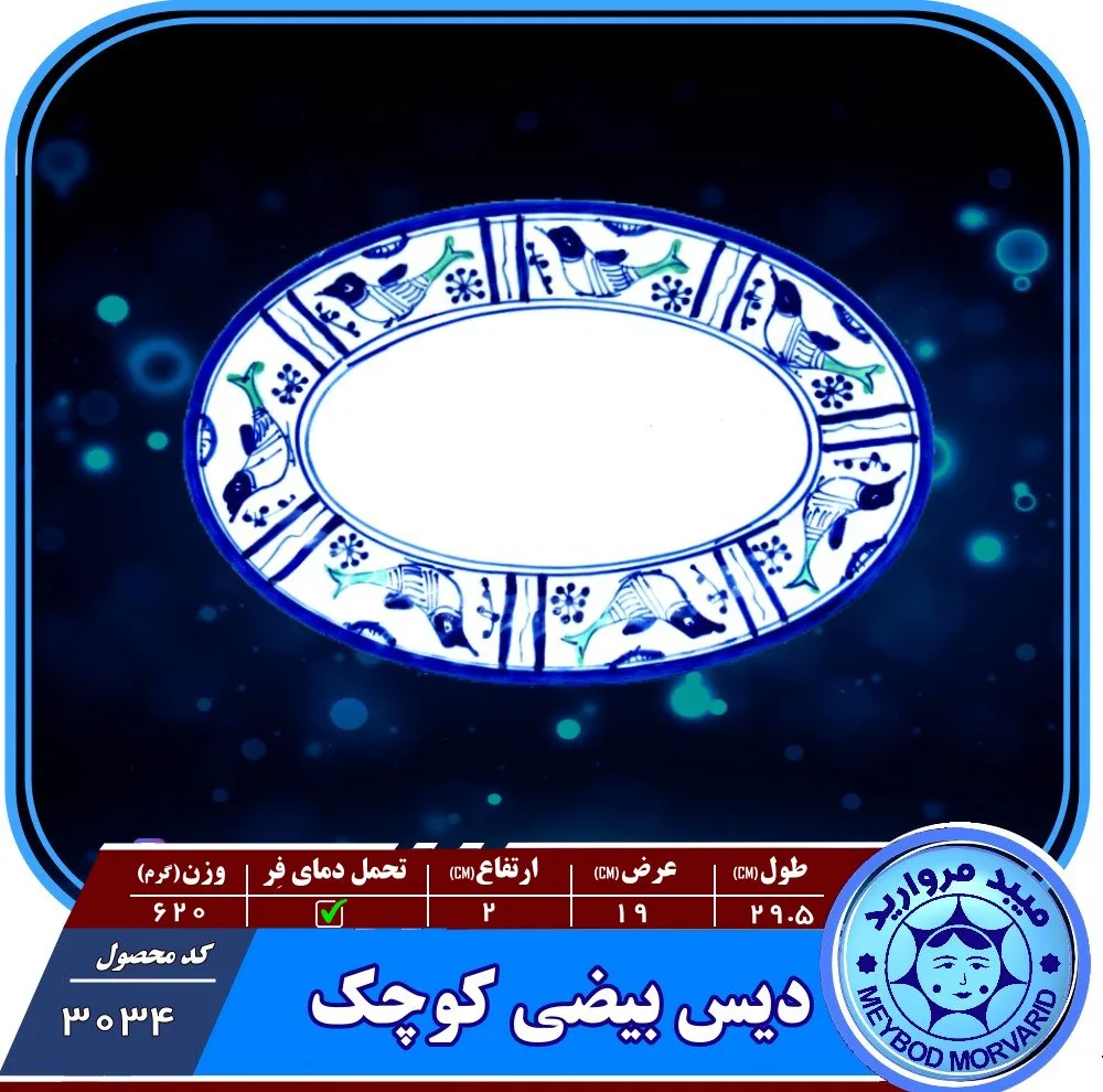 ديس چيني ميبدمرواريد مدل مرغي ساده کدK
