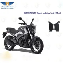 لنت ترمز عقب موتورسیکلت مدل 250 BAJAJ مناسب برای دومینار
