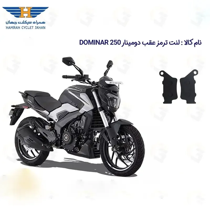 لنت ترمز عقب موتورسیکلت مدل 250 BAJAJ مناسب برای دومینار