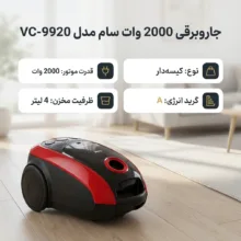 جاروبرقی 2000 وات سام مدل VC-9920