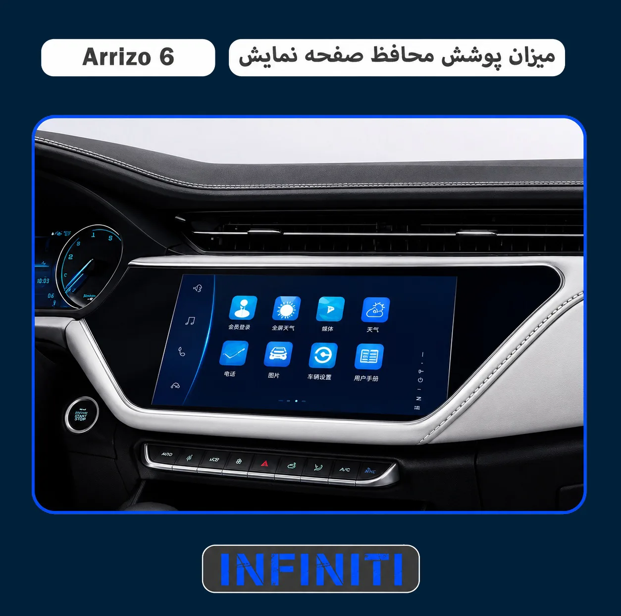 محافظ صفحه نمایش خودرو اینفینیتی مدل PRO مناسب برای آریزو 6