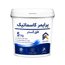 پرایمر زیرکار کاسماتیک افق گستر مدل G003 وزن 5 کیلوگرم