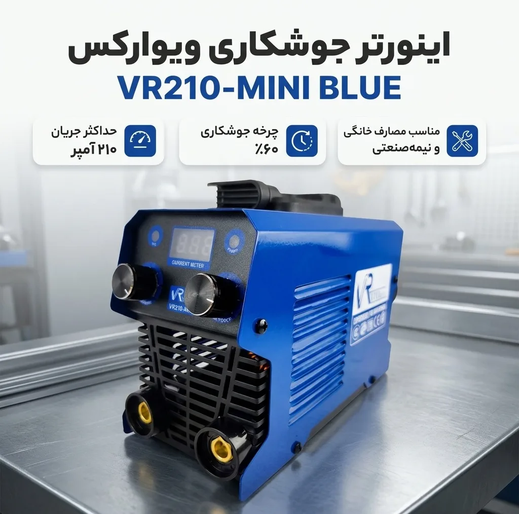 اینورتر ویوارکس 210 آمپر مدل VR210-MINI BLUE