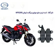 لنت ترمز جلو موتورسیکلت مدل LIFAN KPS مناسب برای لیفان کی پی اس