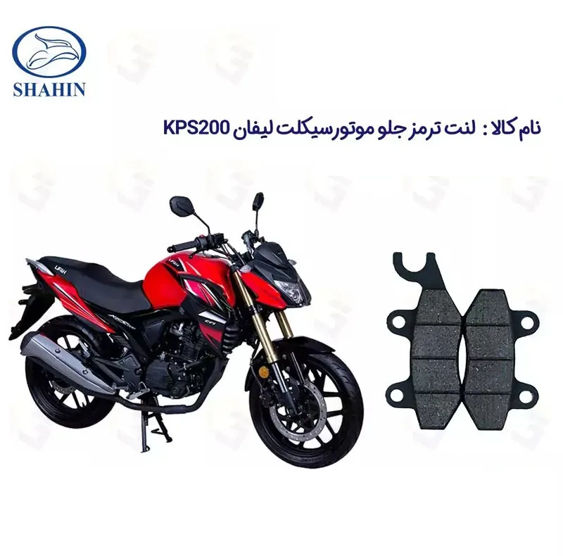 لنت ترمز جلو موتورسیکلت مدل LIFAN KPS مناسب برای لیفان کی پی اس