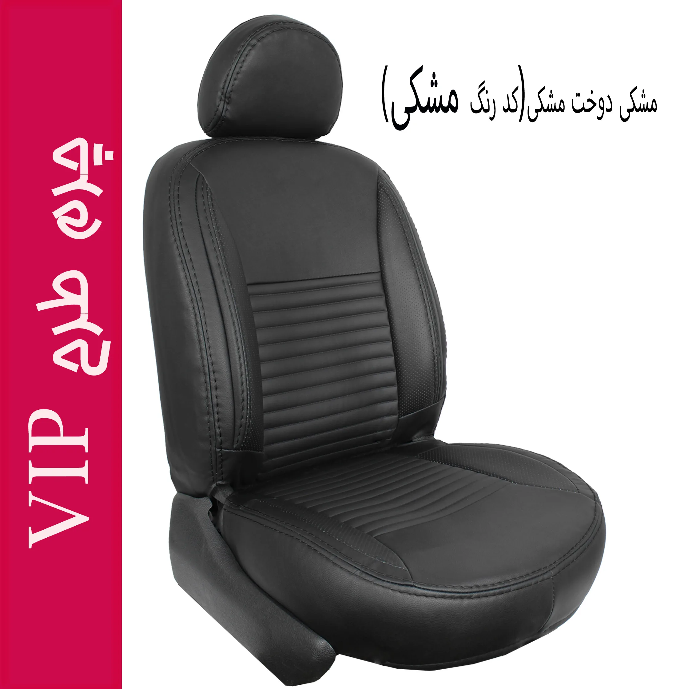 روکش صندلی خودرو جلوه مدل VIP12 مناسب برای رانا پلاس