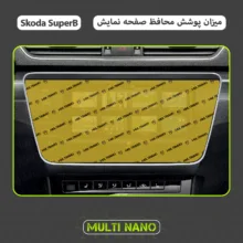 محافظ صفحه نمایش خودرو مولتی نانو مدل X-S1N مناسب برای اشکودا سوپرب