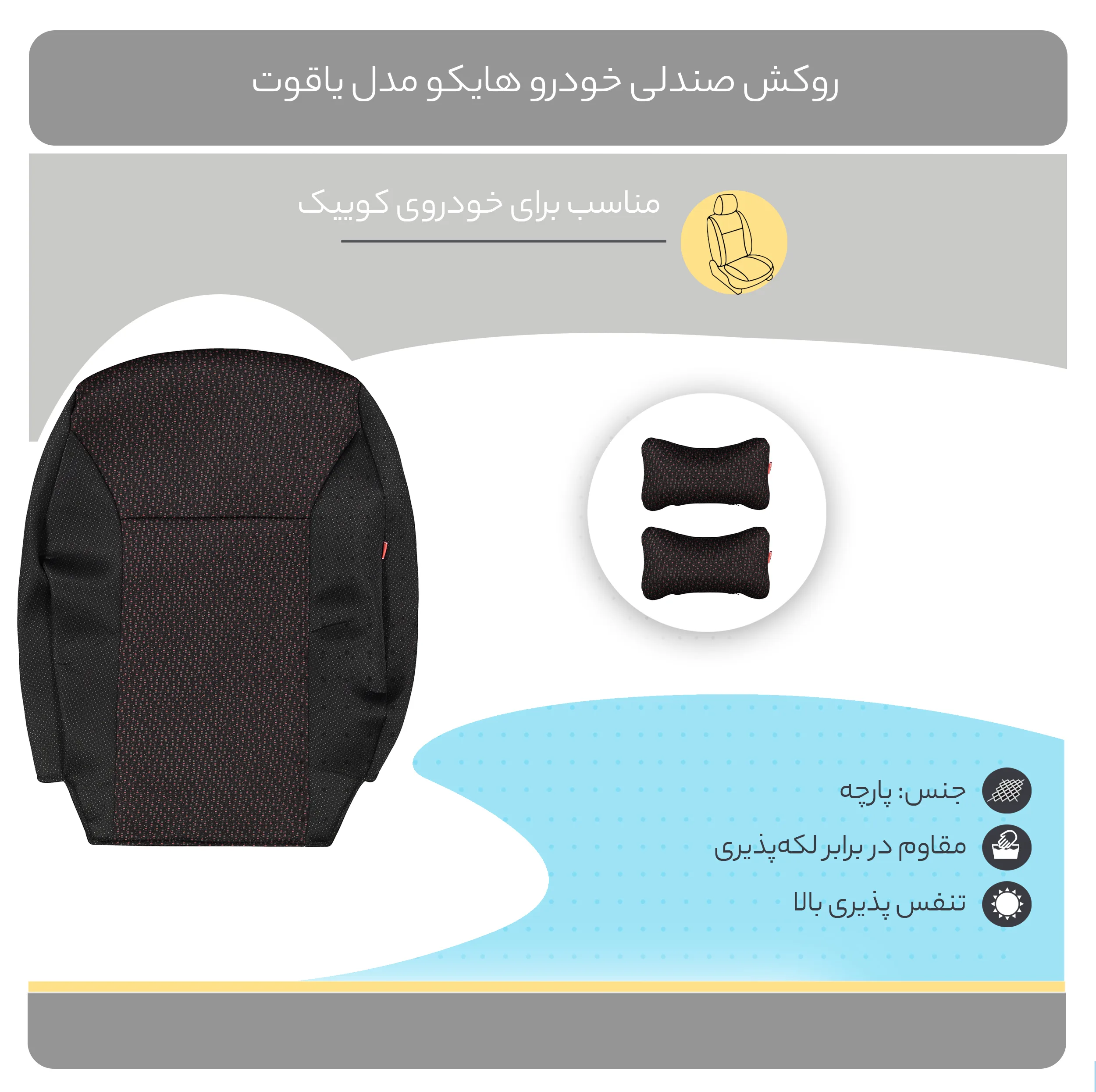 روکش صندلی خودرو هایکو مدل یاقوت مناسب برای خودروی کوییک
