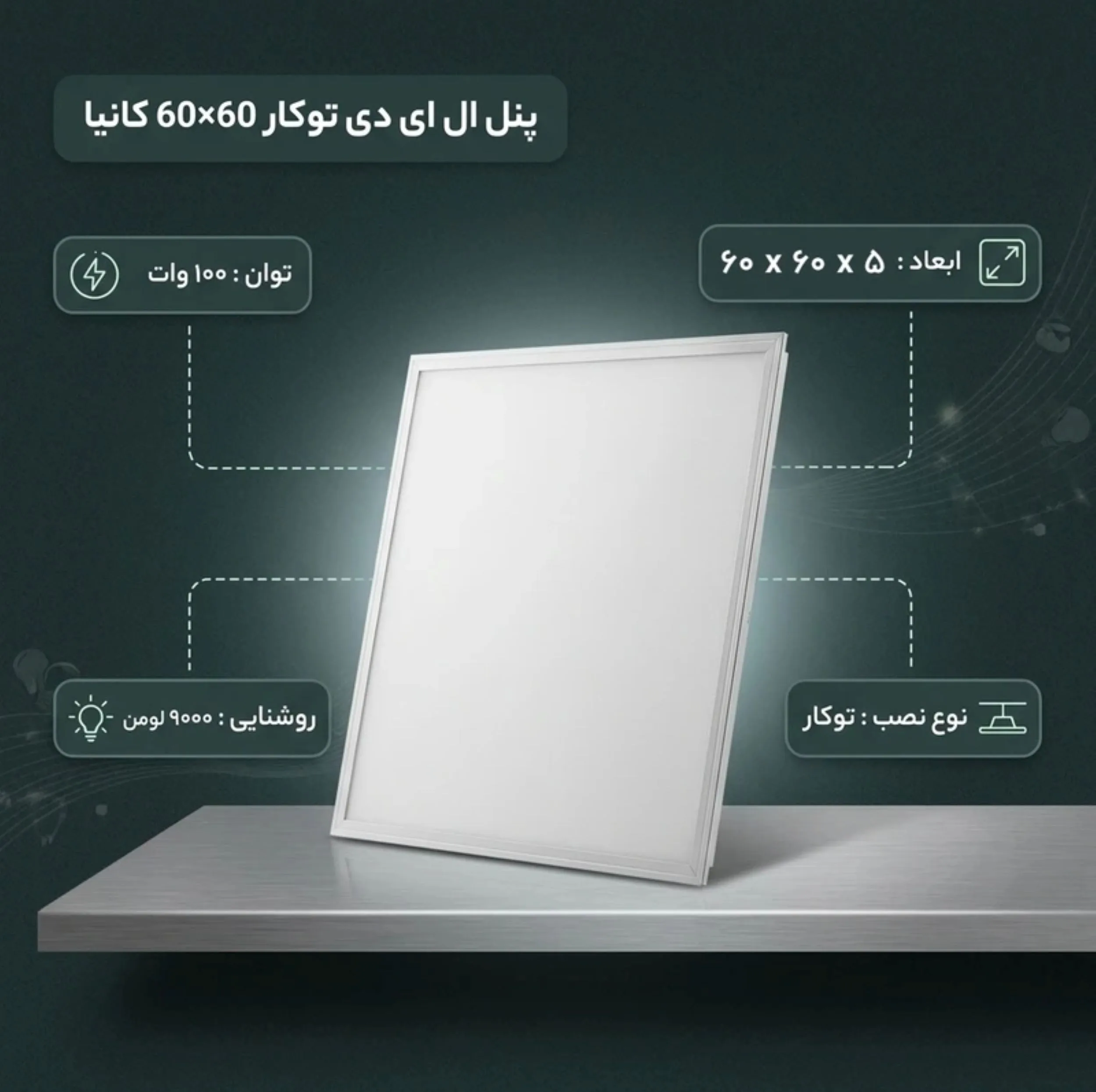 پنل ال ای دی ۱۰۰ وات کانیا مدل 60×60 توکار درایوردار بسته 2 عددی