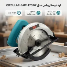 اره دیسکی باس مدل CIRCULAR-SAW-1750W