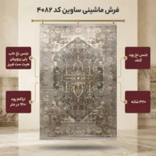 فرش ماشینی ساوین کد 4082 زمینه نقره ای