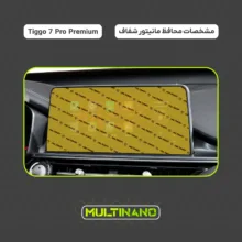 محافظ صفحه نمایش خودرو مولتی نانو مدل X-S1N مناسب برای فونیکس Tiggo 7 Pro Premium
