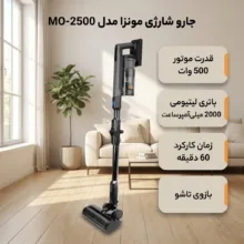 جارو شارژی عصایی مونزا مدل MO-2500 با موتور 500 وات، باتری لیتیومی 2000 میلی‌آمپرساعت، زمان کارکرد 60 دقیقه، نمایشگر دیجیتال، بازوی تاشو، قابلیت استفاده ایستاده و دستی و نصب روی دیوار