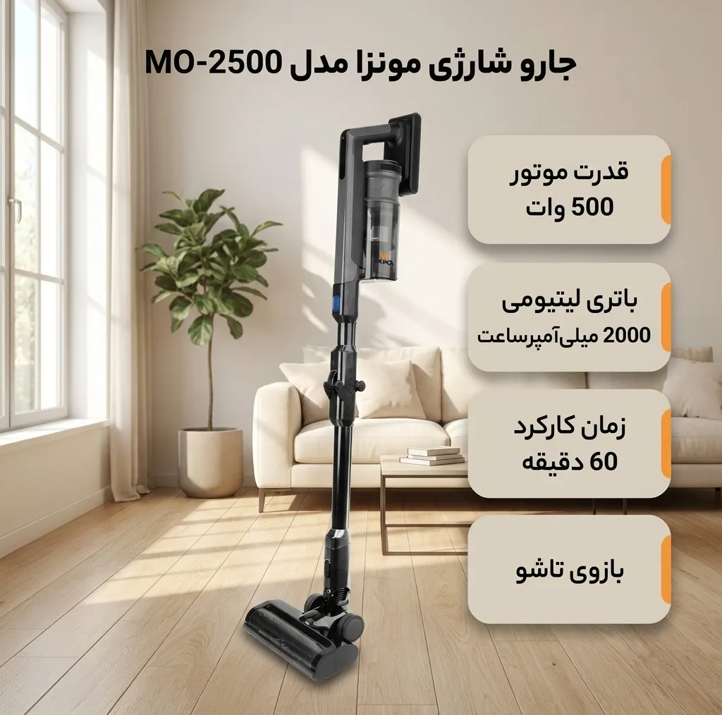 جارو شارژی عصایی مونزا مدل MO-2500 با موتور 500 وات، باتری لیتیومی 2000 میلیآمپرساعت، زمان کارکرد 60 دقیقه، نمایشگر دیجیتال، بازوی تاشو، قابلیت استفاده ایستاده و دستی و نصب روی دیوار