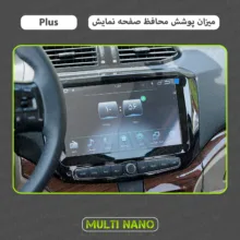 محافظ صفحه نمایش آنتی رفلکس مانیتور خودرو مولتی نانو مدل X-S1M مناسب برای شاهین پلاس 1402