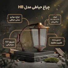 چراغ حیاطی مدل HB