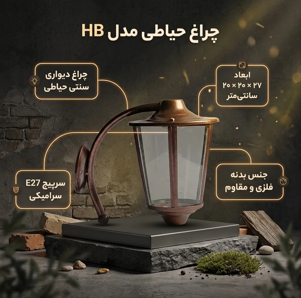 چراغ حیاطی مدل HB