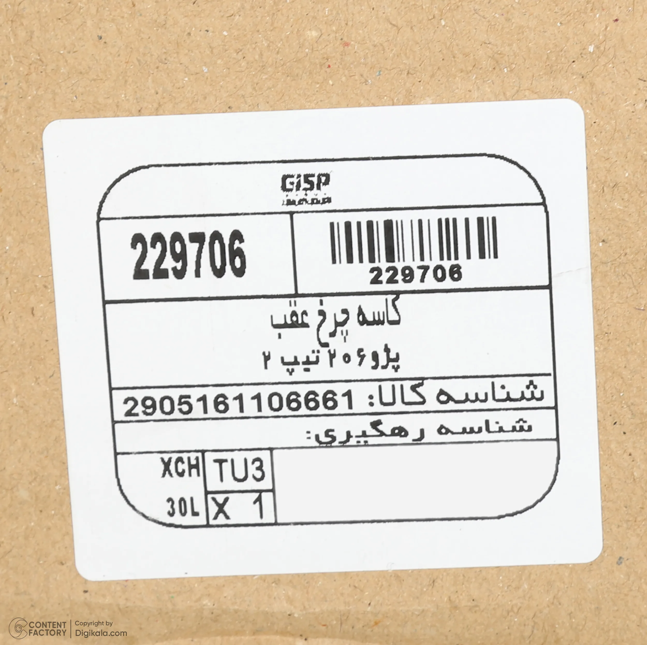 کاسه چرخ عقب جی ای اس پی کد 229706 مناسب برای 206 تیپ 2