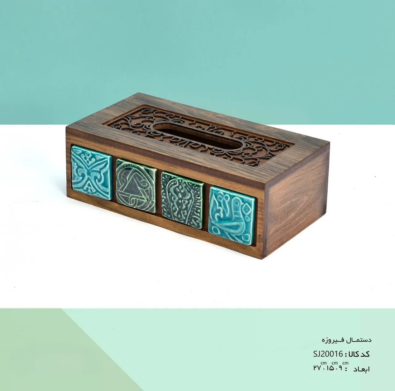جای دستمال کاغذی مدل فیروزه SJ20016