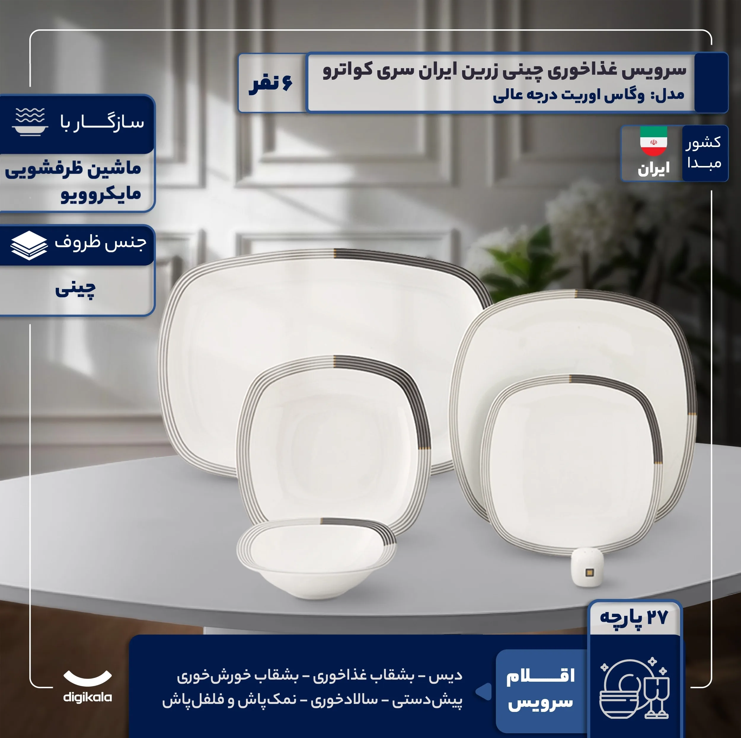 سرویس غذاخوری 27 پارچه 6 نفر چینی زرین ایران مدل وگاس اوریت سری کواترو درجه عالی
