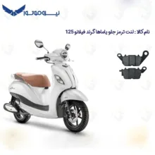 لنت ترمز جلو موتورسیکلت مدل YAMAHA GRAND FILANO 125 مناسب برای یاماها گرند فیلانو  نیروموتور