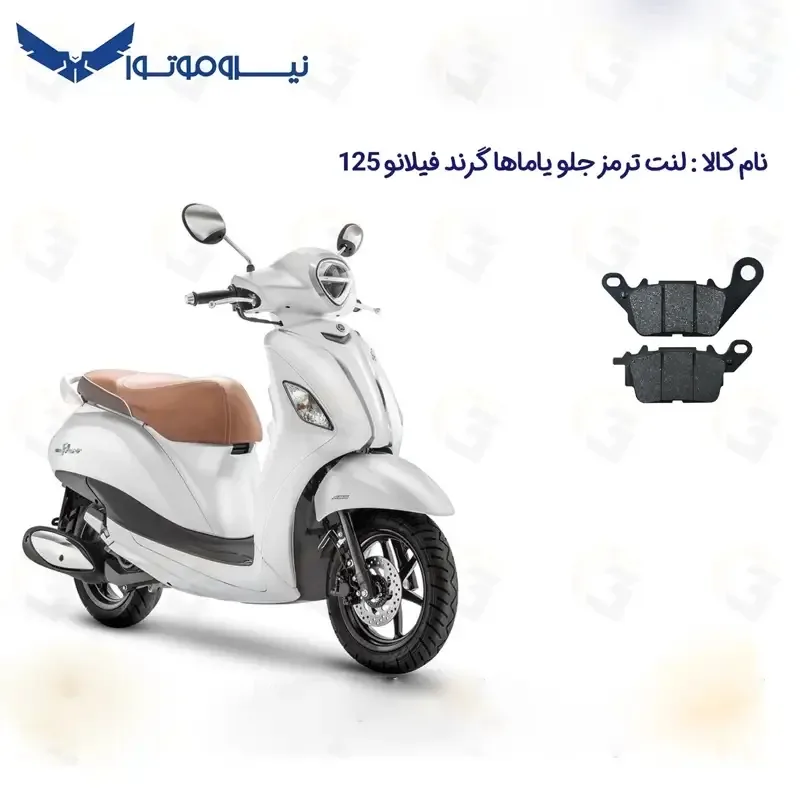 لنت ترمز جلو موتورسیکلت مدل YAMAHA GRAND FILANO 125 مناسب برای یاماها گرند فیلانو  نیروموتور