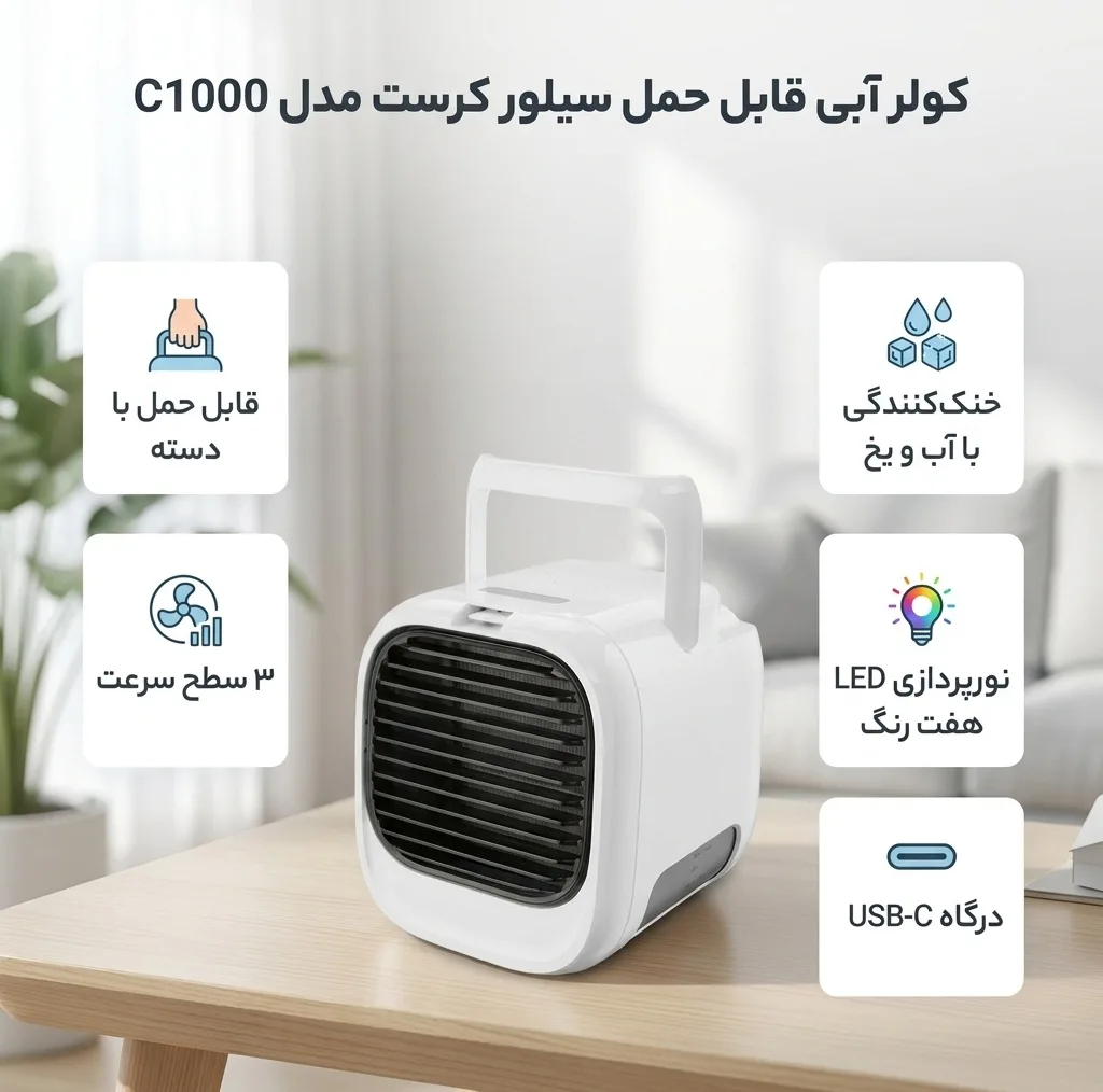 کولر آبی سیلور کرست مدل C1000