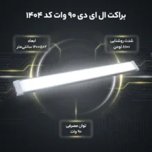 براکت ال ای دی 90 وات کد 1404بسته 10 عددی