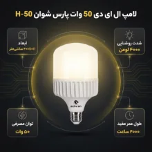 لامپ ال ای دی 50 وات پارس شوان مدل H-50 پایه E27