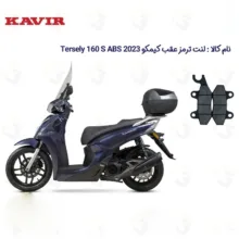 لنت ترمز عقب موتورسیکلت مدل KYMCO TERSELY 160 مناسب برای کیمکو ترسلی 160