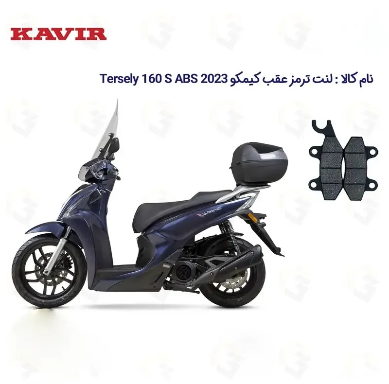 لنت ترمز عقب موتورسیکلت مدل KYMCO TERSELY 160 مناسب برای کیمکو ترسلی 160