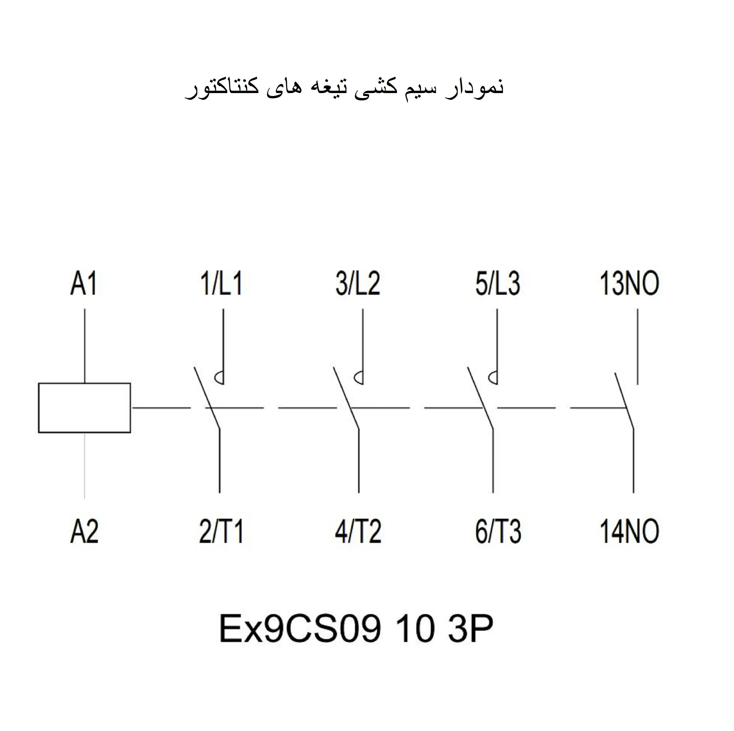 کنتاکتور مینیاتوری 3 فاز 9 آمپر نوآرک مدل Ex9cs0910