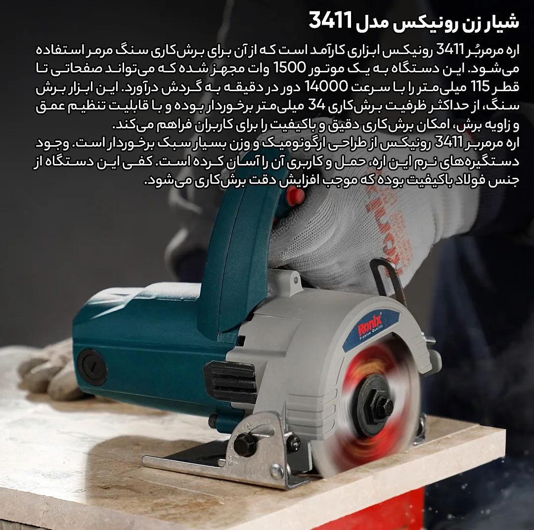 شیار زن رونیکس مدل 3411