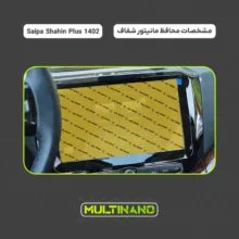 محافظ صفحه نمایش مانیتور خودرو مولتی نانو مدل X-S2N مناسب برای شاهین پلاس بسته دو عددی