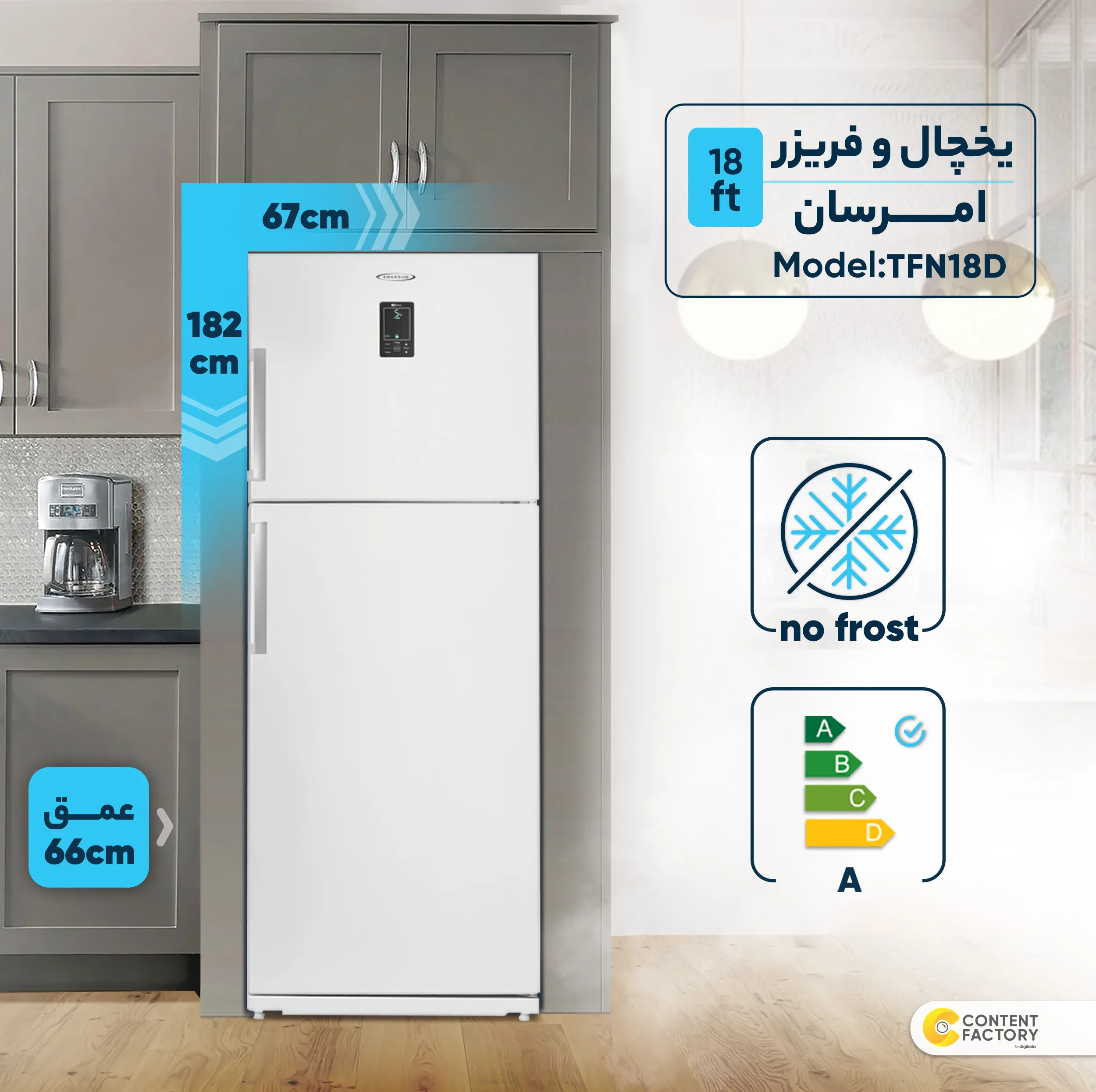 یخچال و فریزر 18 فوت امرسان مدل TFN18D