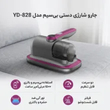 جارو شارژی دستی بی‌سیم مدل YD-828 با ظرفیت مخزن 150 میلی‌لیتر، باتری 1500 میلی‌آمپر ساعت، دو سرعت قابل تنظیم، نور آبی ضدحشره، صفحه نمایش نشانگر و فیلتر قابل شست‌وشو
