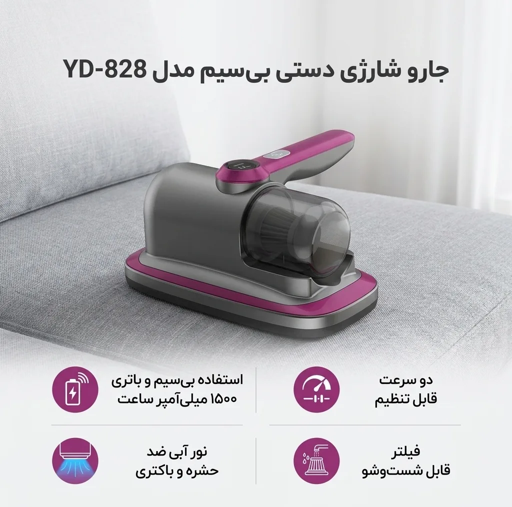 جارو شارژی دستی بی‌سیم مدل YD-828 با ظرفیت مخزن 150 میلی‌لیتر، باتری 1500 میلی‌آمپر ساعت، دو سرعت قابل تنظیم، نور آبی ضدحشره، صفحه نمایش نشانگر و فیلتر قابل شست‌وشو