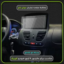 محافظ صفحه نمایش خودرو مولتی نانو مدل X-S2N مناسب برای مانیتور کوییک بسته دو عددی