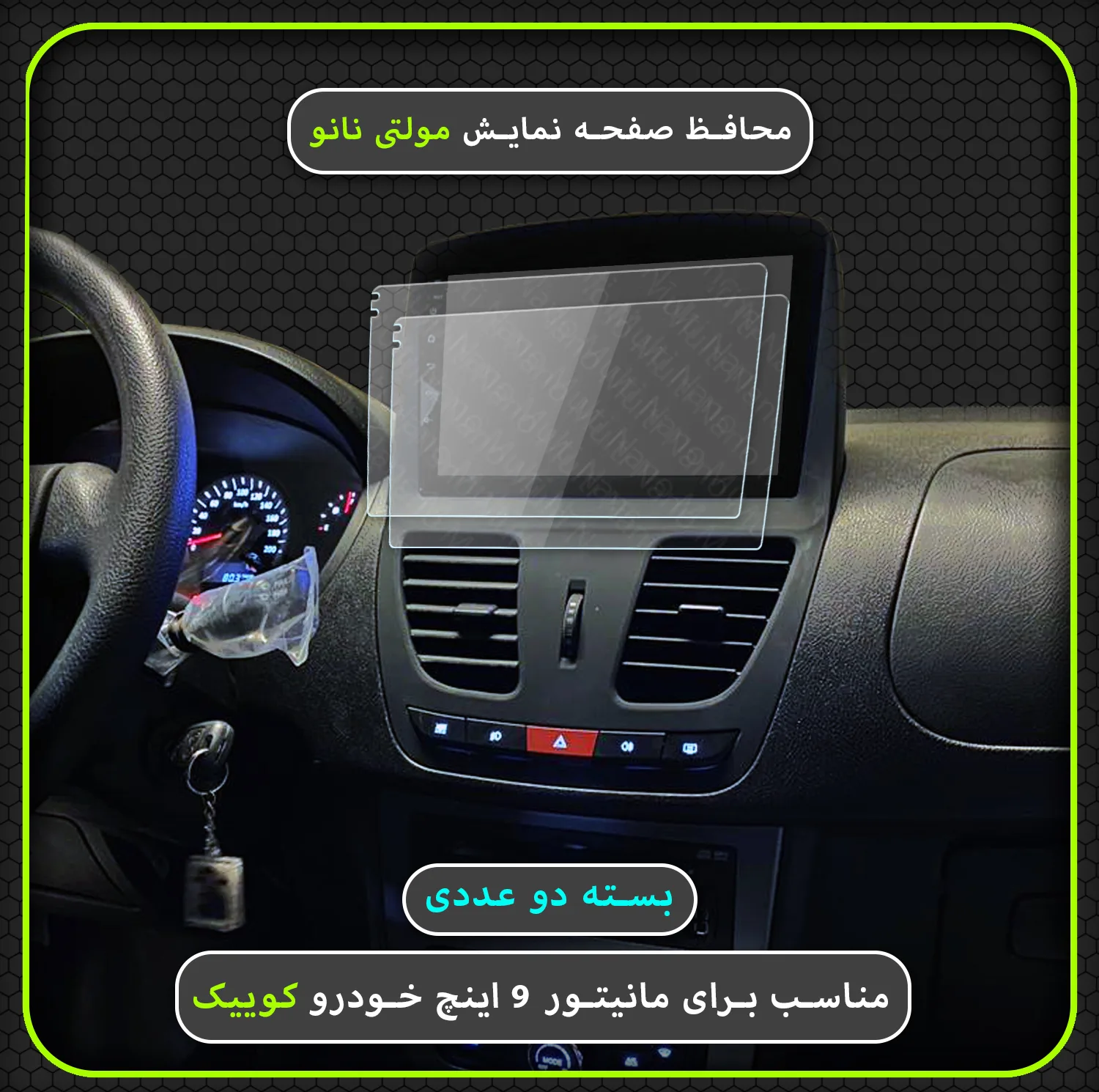 محافظ صفحه نمایش خودرو مولتی نانو مدل X-S2N مناسب برای مانیتور کوییک بسته دو عددی