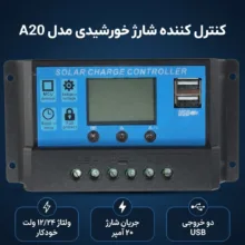 کنترل کننده شارژ خورشیدی مدل A20