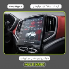 محافظ صفحه نمایش خودرو مولتی نانو مدل X-S2N مناسب برای چری Tiggo 5 New Teslaii 1397 - 1401 بسته دو عددی