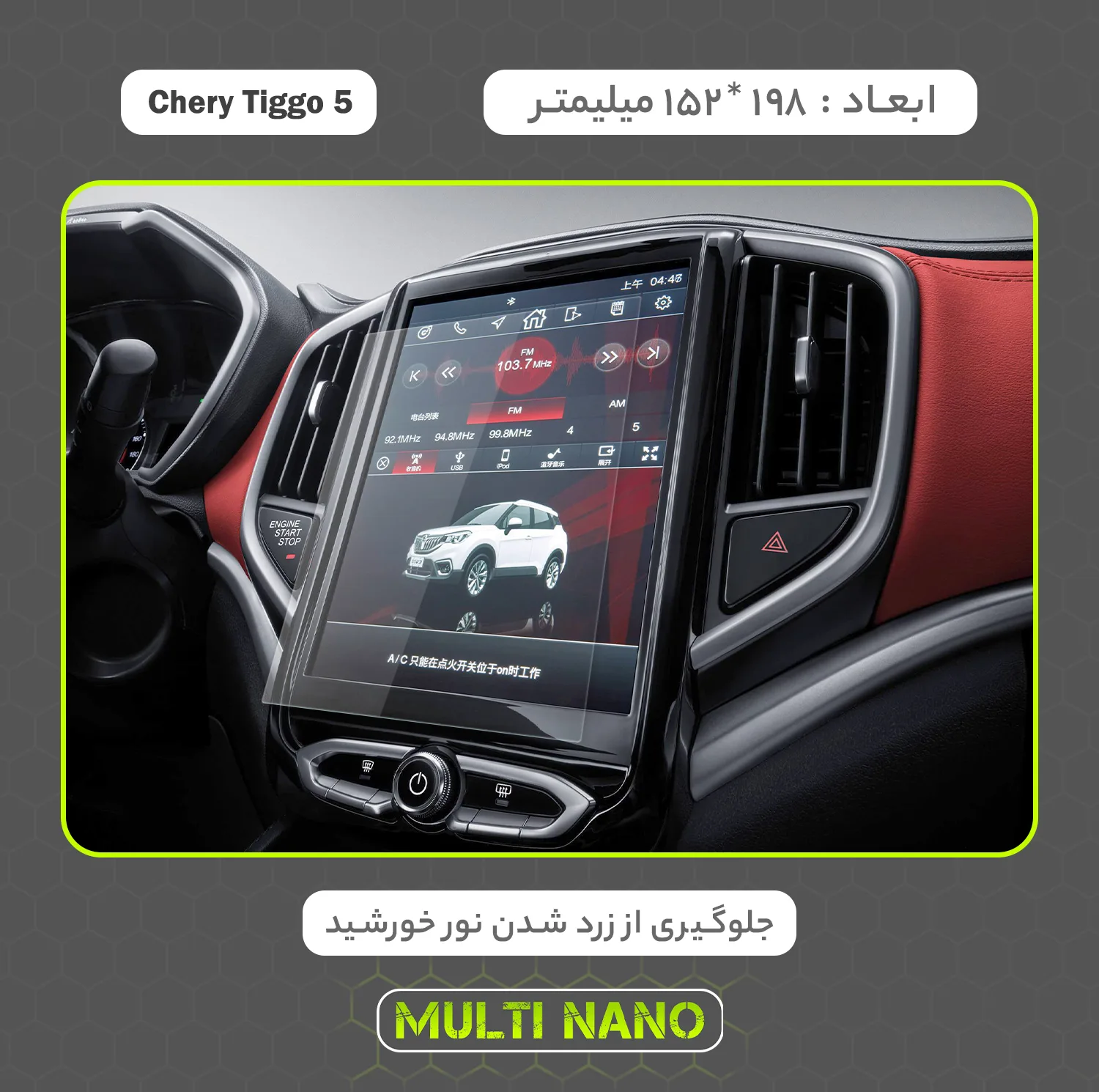 محافظ صفحه نمایش خودرو مولتی نانو مدل X-S2N مناسب برای چری Tiggo 5 New Teslaii 1397 - 1401 بسته دو عددی