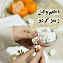 نقل ارومیه گردویی وانیلی بهار - 500 گرم مجموعه 10 عددی