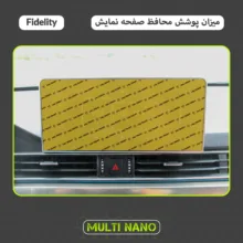 محافظ صفحه نمایش خودرو مولتی نانو مدل X-S1N مناسب برای بهمن فیدلیتی