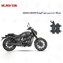 لنت ترمز جلو موتورسیکلت مدل HYOSUNG AQUILA QH250 مناسب برای هیوسانگ آکویلا کیو اچ 250