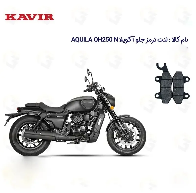 لنت ترمز جلو موتورسیکلت مدل HYOSUNG AQUILA QH250 مناسب برای هیوسانگ آکویلا کیو اچ 250