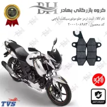 لنت ترمز جلو موتورسیکلت مدل TVSمناسب برای تی وی اس آپاچی